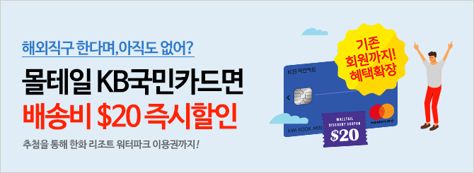 몰테일 KB국민카드 이벤트