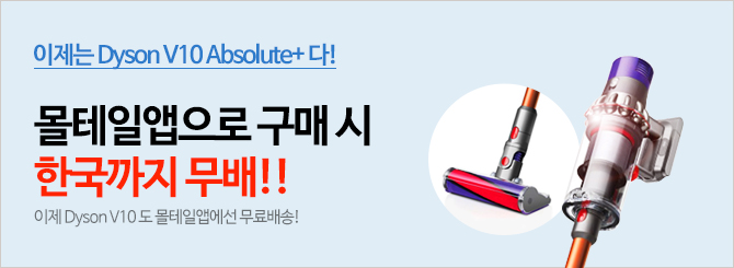 몰테일앱으로 다이슨 v10앱솔루트 구매시 무료배송!