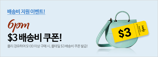 6pm $3 쿠폰발급 (6.05~6.30)