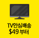 TV배송