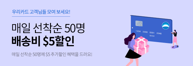 우리비자/마스터카드 $5 할인혜택