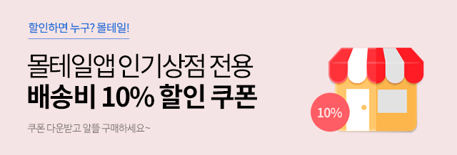 몰테일앱 인기상점 전용 쿠폰!
