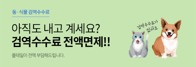 동식물 검역 수수료 