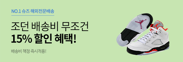 조던 배송비 할인