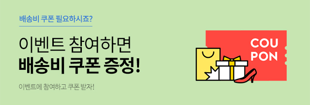 이벤트 참여시 배송비 할인쿠폰 증정