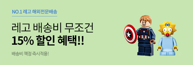 레고 배송비 할인