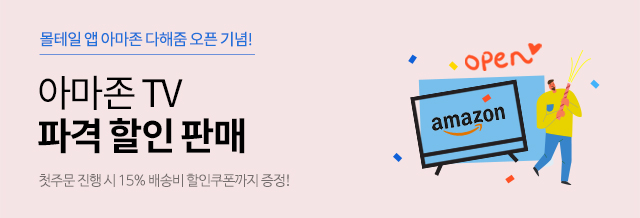 아마존 다해줌 오픈기념! TV 파격 할인 판매