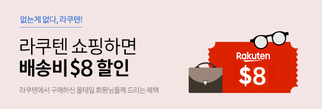 라쿠텐 배송비 8불 즉시할인
