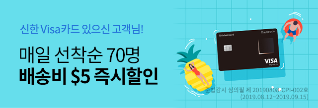 신한비자 배송비 $5 즉시할인