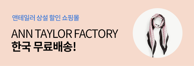 [몰리] Ann Taylor Factory 한국 무료배송
