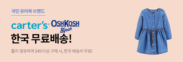[몰리] Carter’s & OshKosh 한국 무료배송