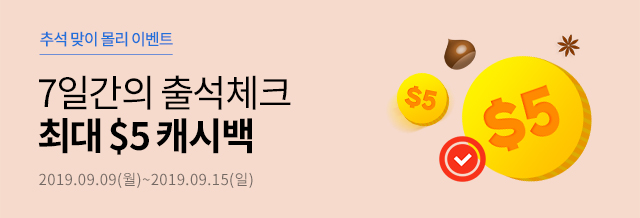 [몰리] 추석 출석체크 이벤트