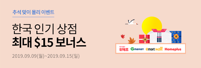 [몰리] 추석 한국인기상점 최대 $15 보너스