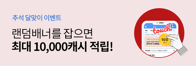 추석 달맞이 랜덤배너 Catch!