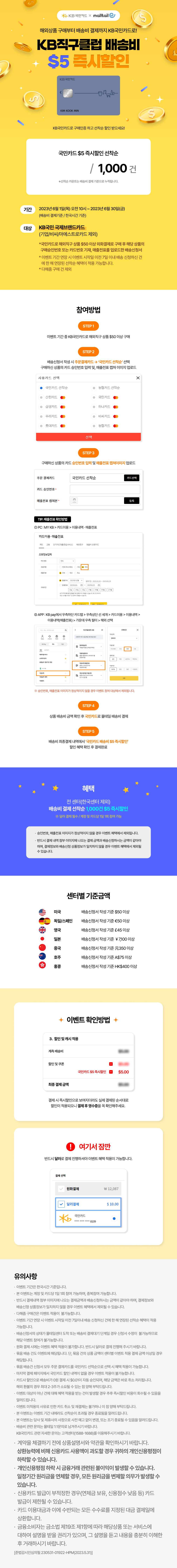 이벤트 이미지 KB국민카드 $5 즉시할인 즉시할인