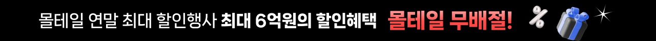 몰테일 연말 최대 할인행사 무배절!