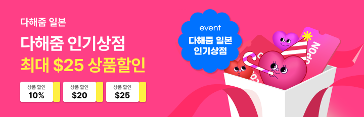 다해줌 일본 상품할인 이벤트