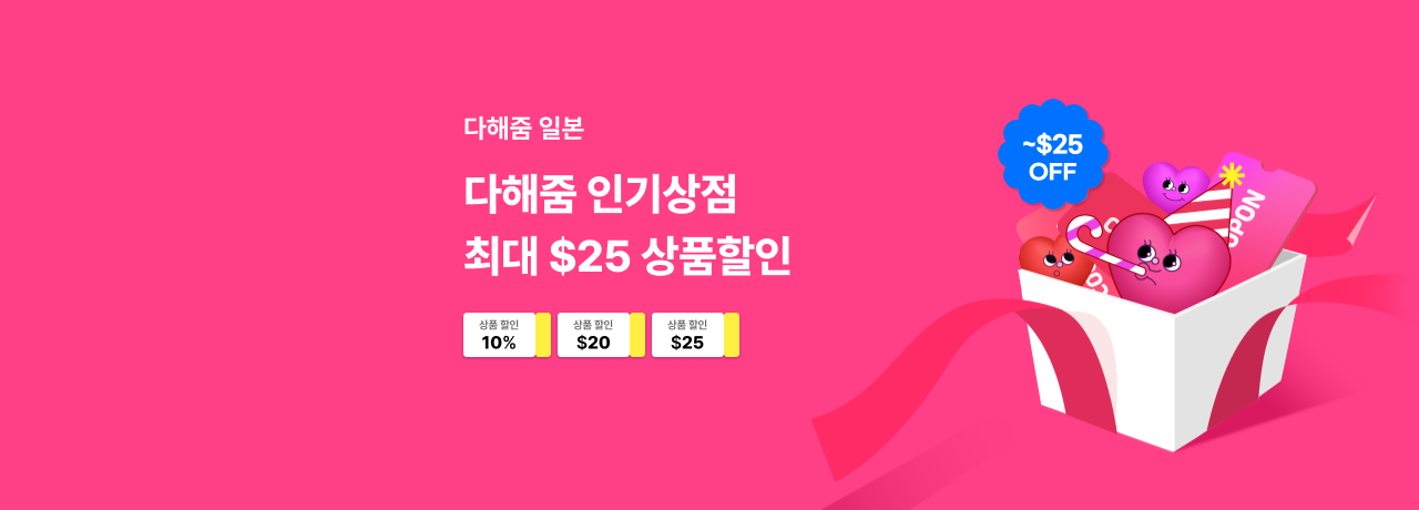 다해줌 일본 상품할인 이벤트