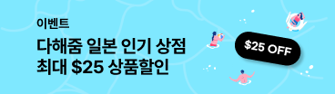 다해줌 일본 상점할인(7월)