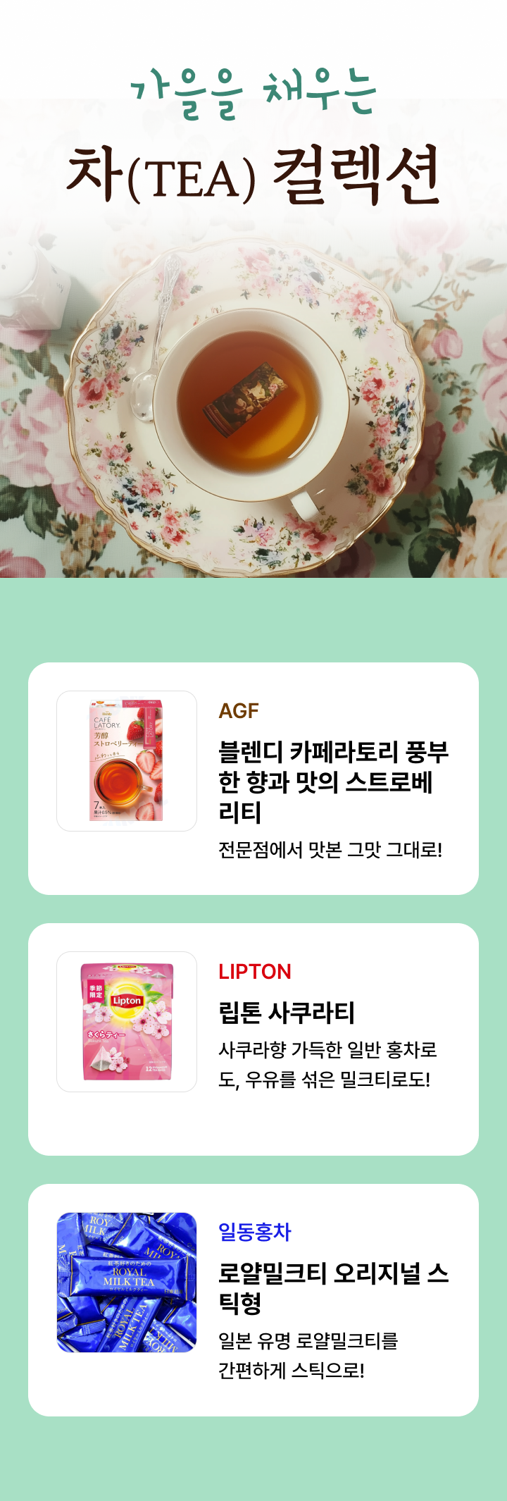 가을을 채우는 차(TEA)컬렉션