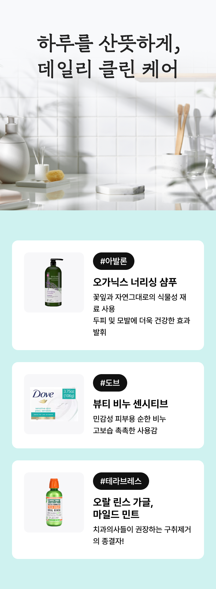 하루를 산뜻하게, 데일리 클린 케어