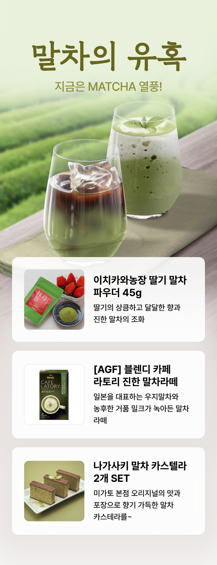 말차의 유혹