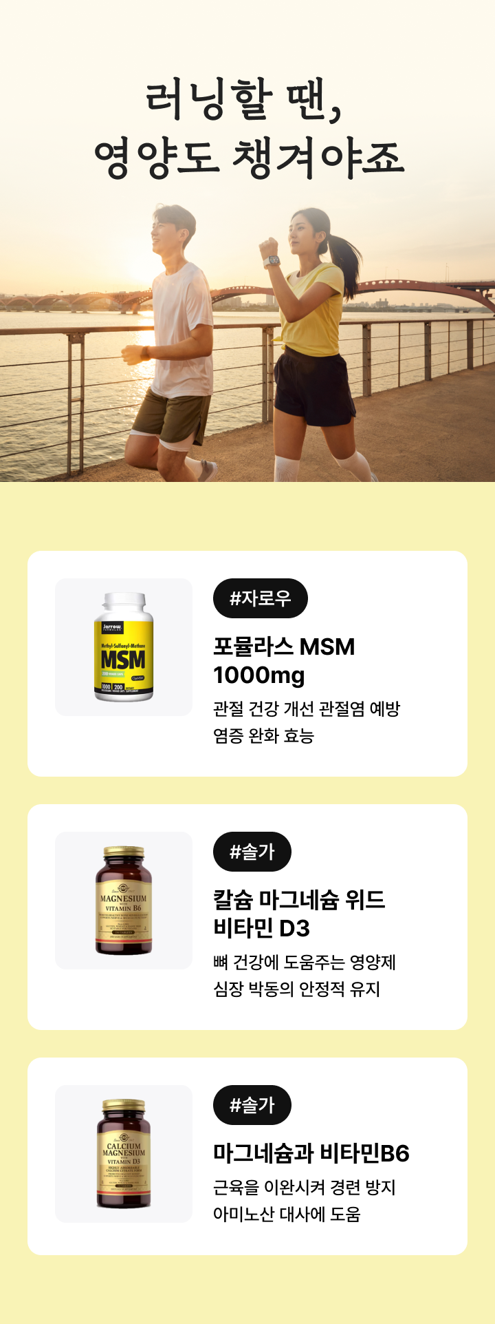 러닝할 땐, 영양도 챙겨야죠