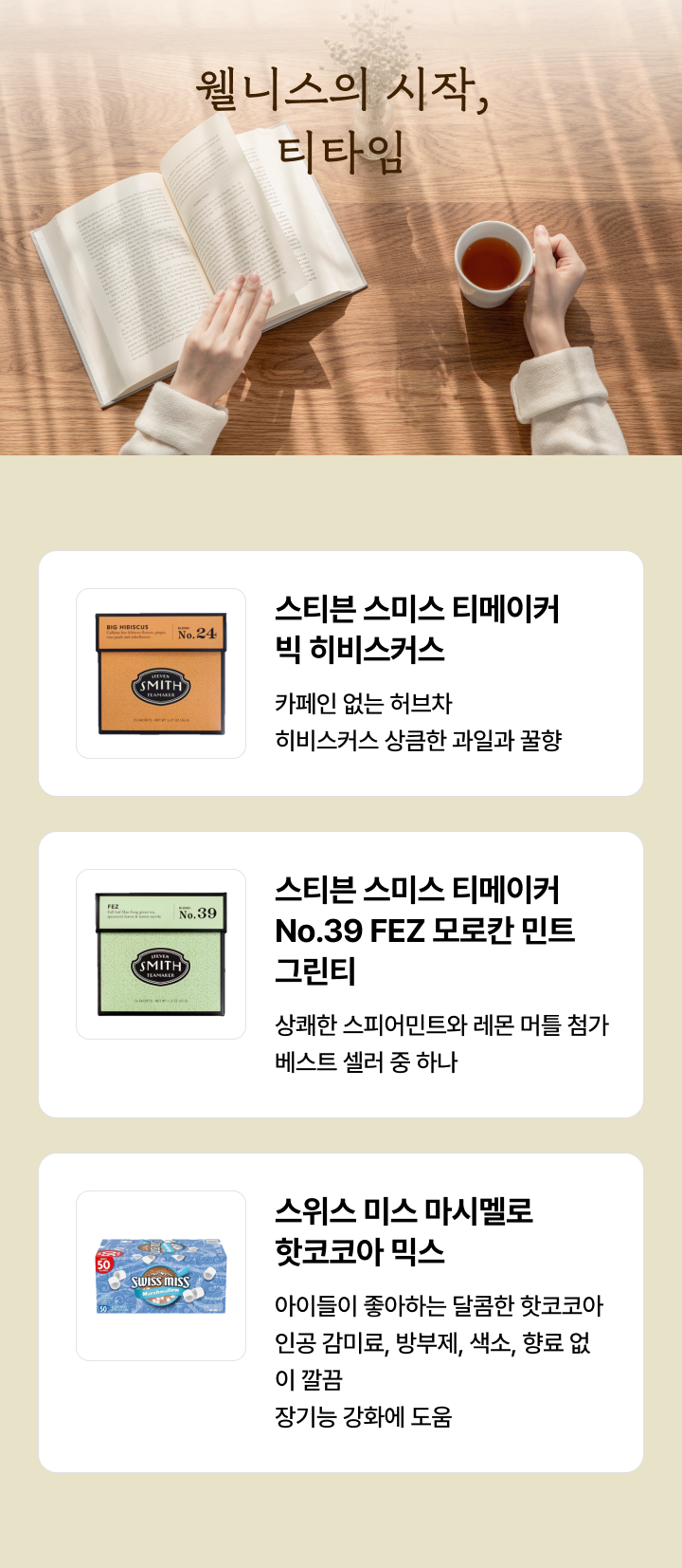 웰니스의 시작, 티타임