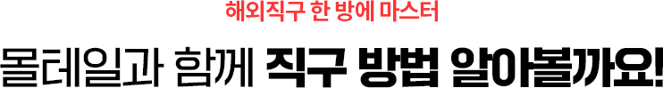 몰테일과 함께 쉬운 구매방법