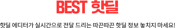 BEST 핫딜