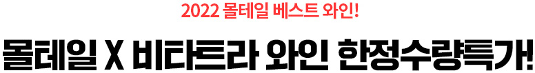 비타트라 와인 한정수량특가