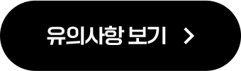 유의사항