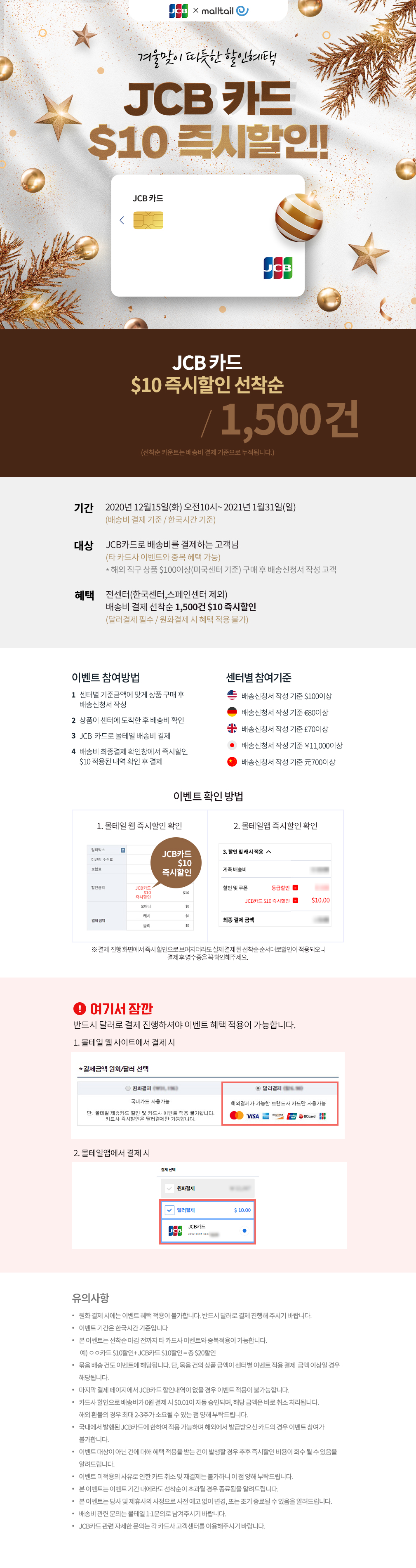 JCB카드 몰테일 배송비 $10 즉시할인