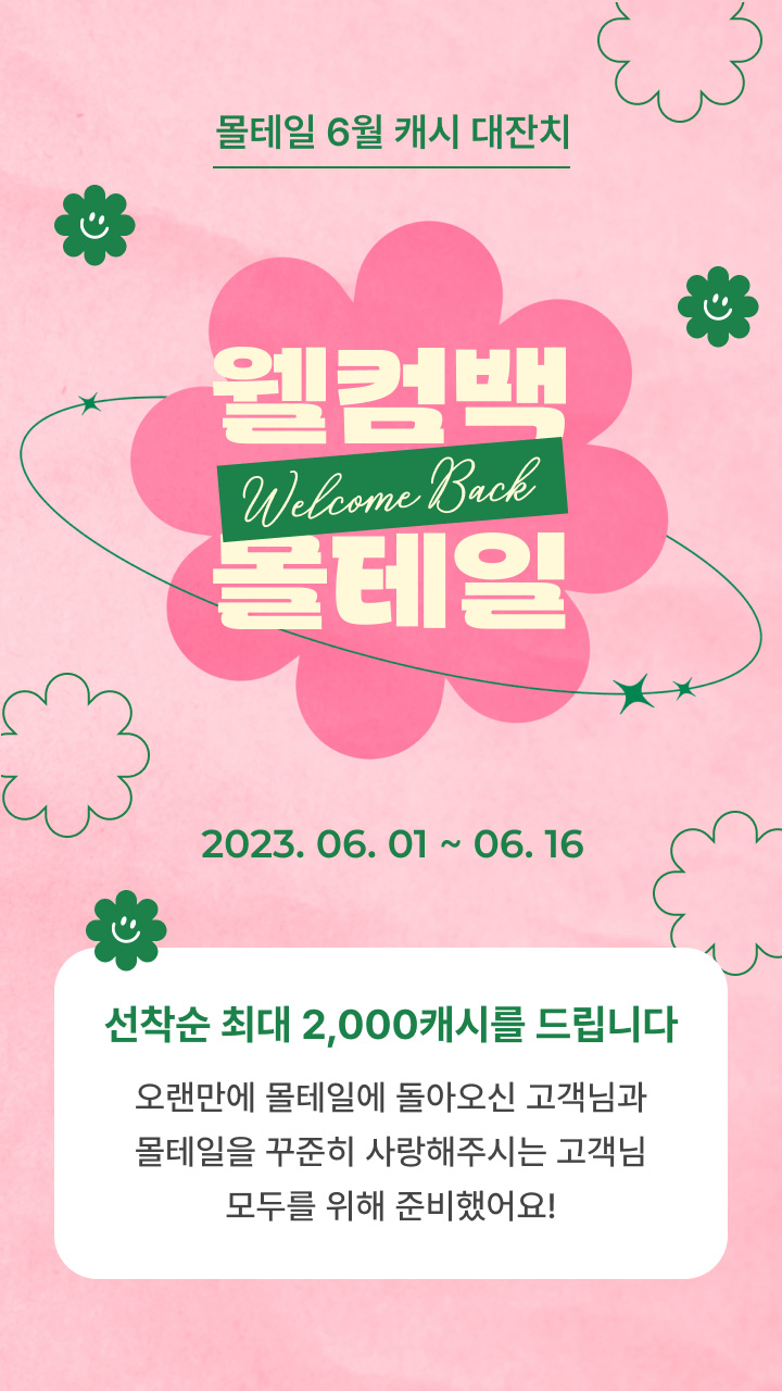 몰테일 6월 캐시 대잔치