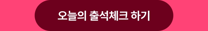 출석체크 버튼