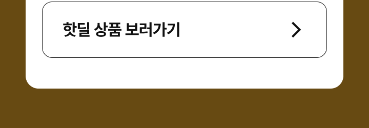 핫딜 상품 보러가기