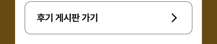 후기 게시판 가기